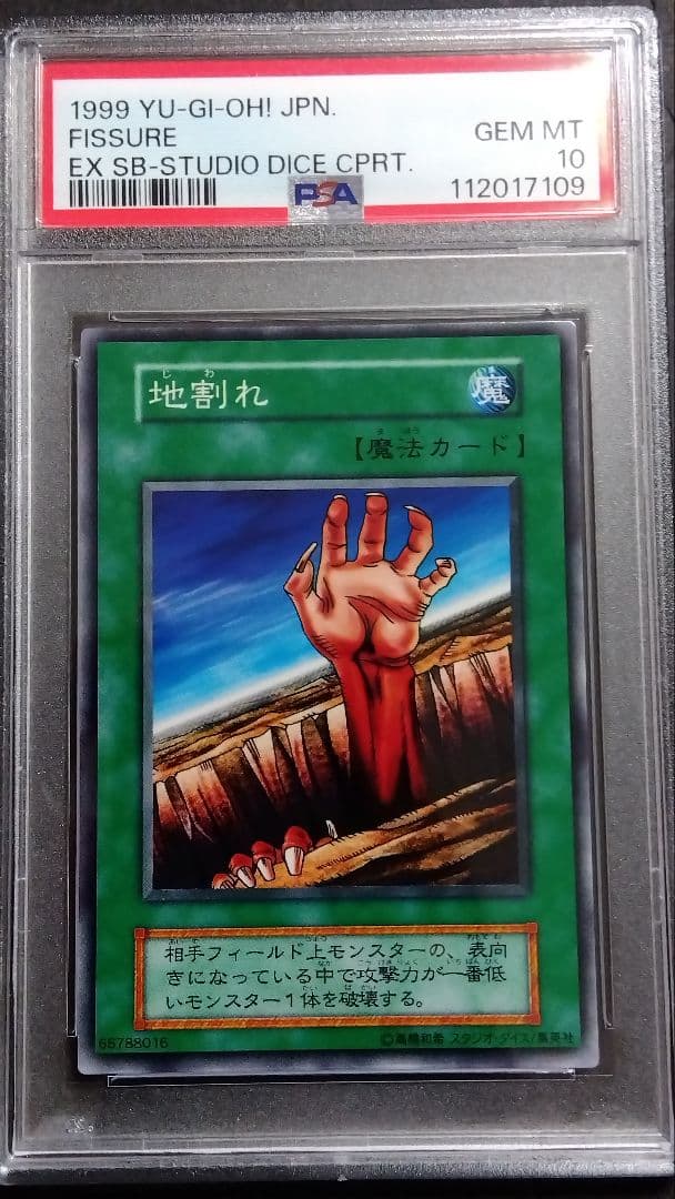 【PSA10】「地割れ」初期 スタジオダイス版