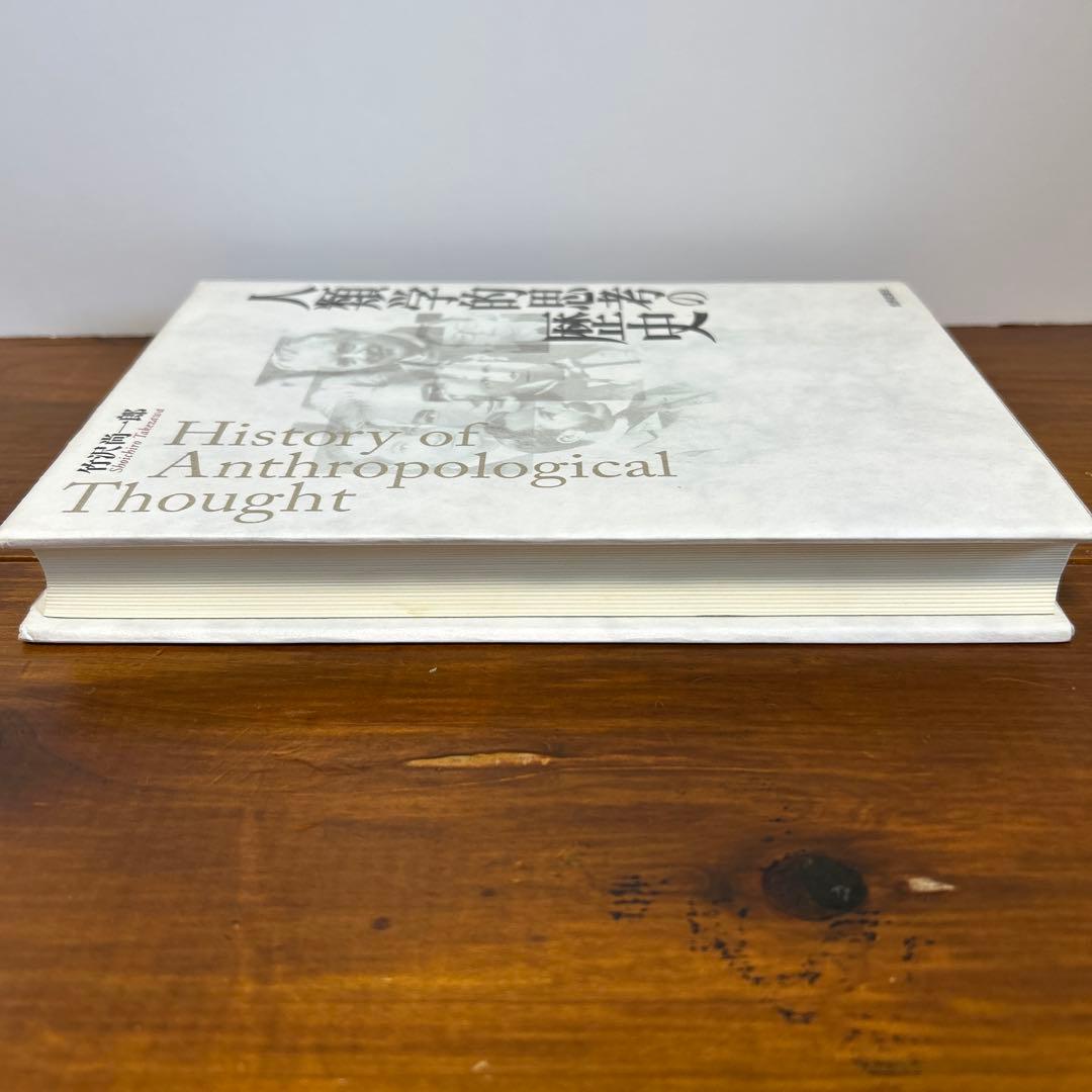 人類学的思考の歴史
