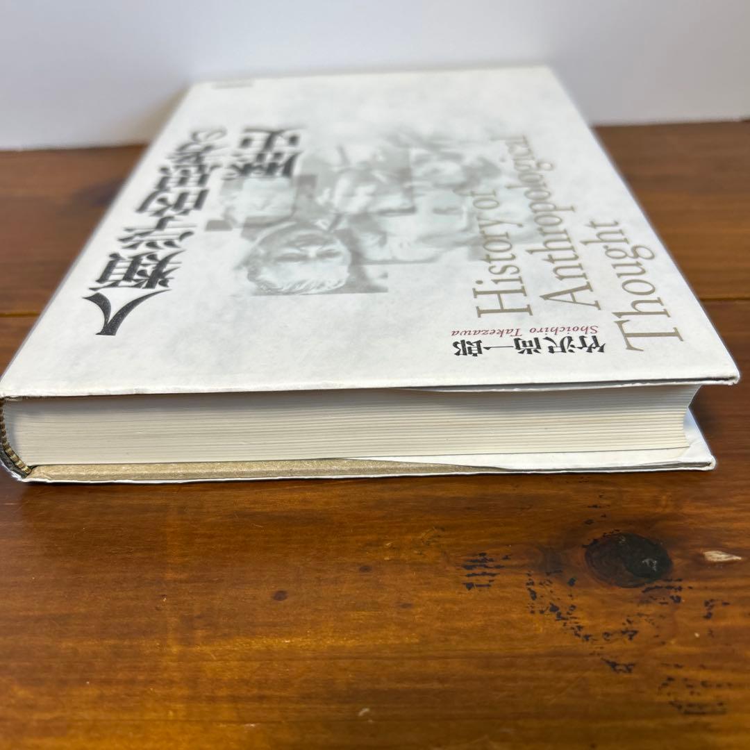 人類学的思考の歴史