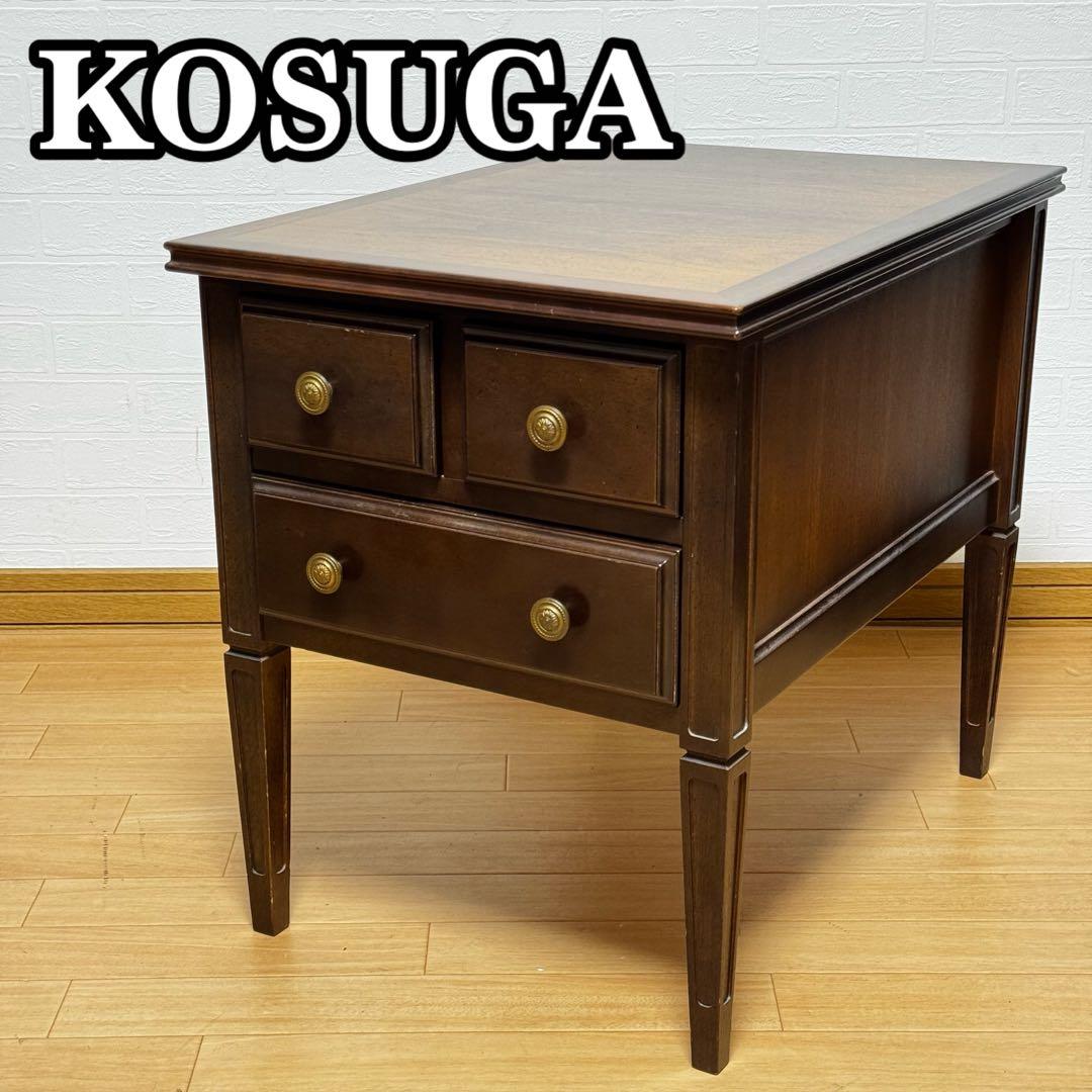 KOSUGA リージェントハウス サイドテーブル ナイトテーブル サイドチェスト