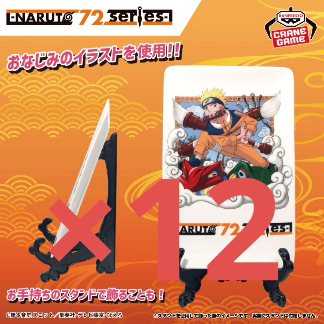 NARUTO ナルト 72series-01 陶磁器プレート　12個