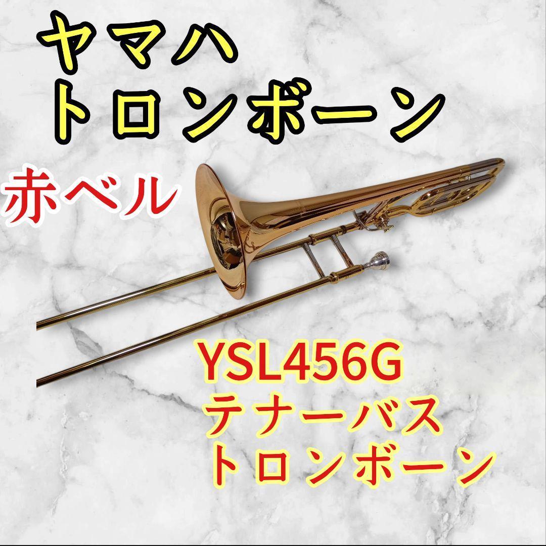 ヤマハ YSL456G テナートロンボーン 赤ベル