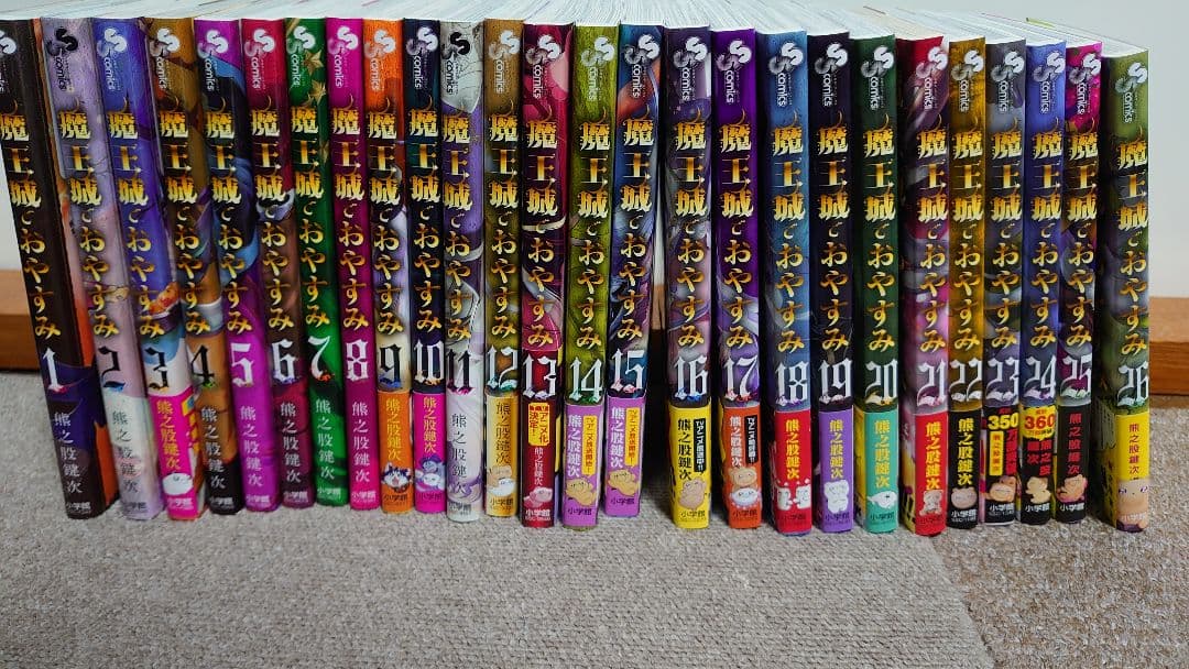 魔王城でおやすみ 1～26巻セット