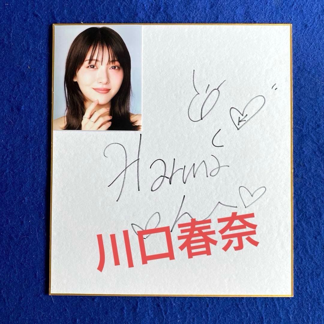 人気女優　川口春奈　直筆サイン　色紙　写真付き