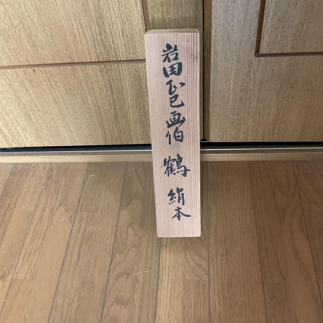 岩田正巳筆 茶掛け軸 絹本 【 鶴 図 】 共箱付 粋な作品