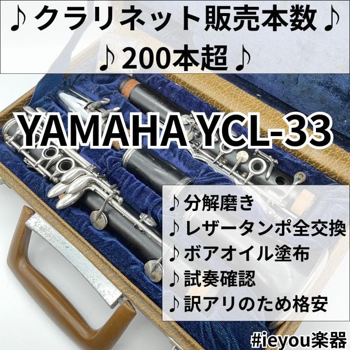 【(っ˙˘˙)っコロコロ】クラリネット YAMAHA YCL-33