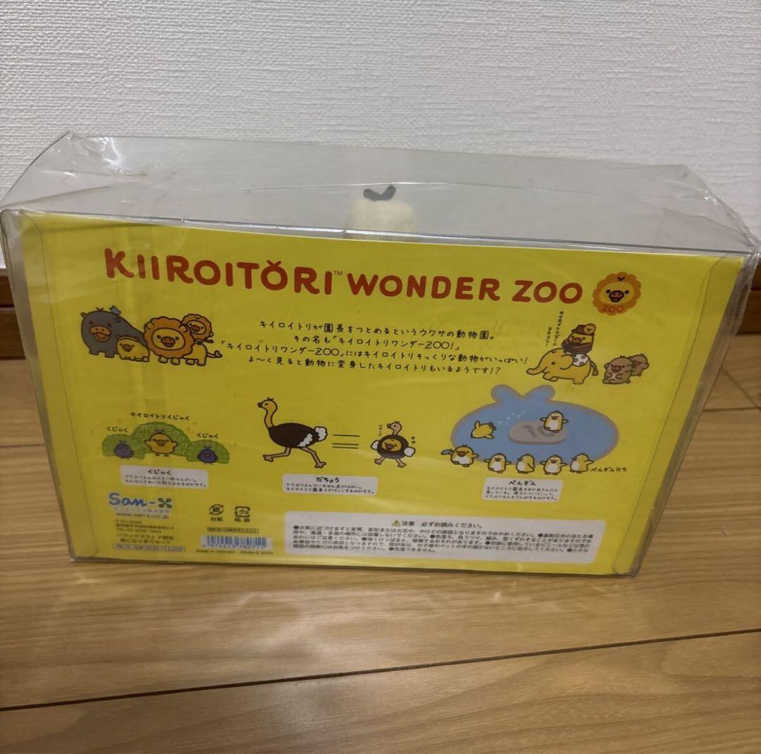 リラックマ　キイロイトリ ワンダーzoo 鳥になりきりセット　ぬいぐるみ