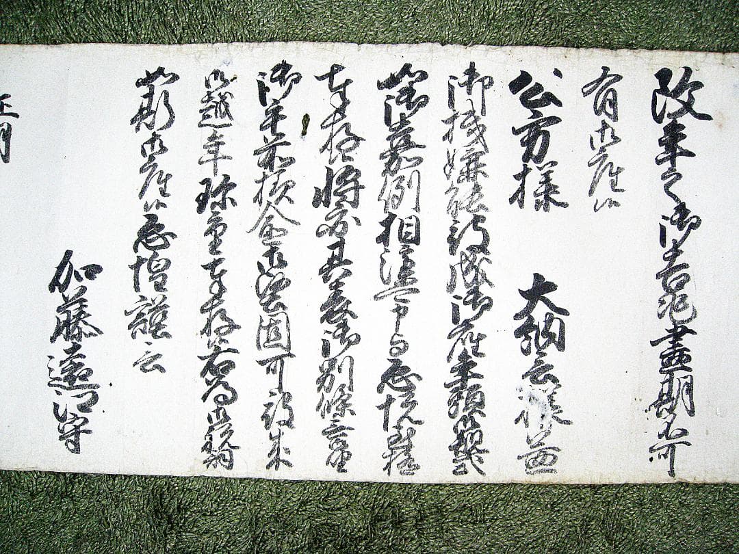 #古文書 #約18Ⅿ #江戸 #伊予国大洲藩10代藩主 #加藤遠江守泰済 #書状