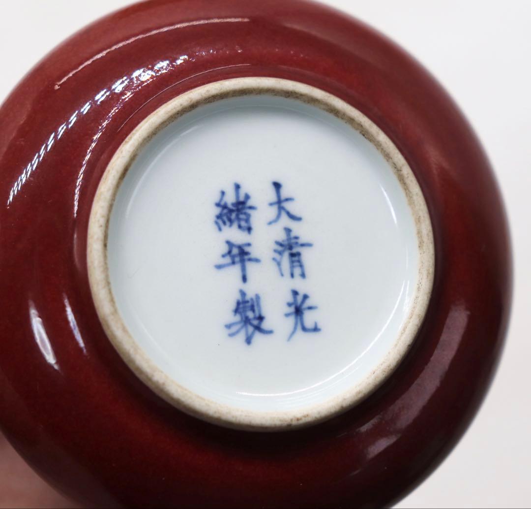 中国　清時代　紅釉水盂　大清光緒年製　送料込み250328