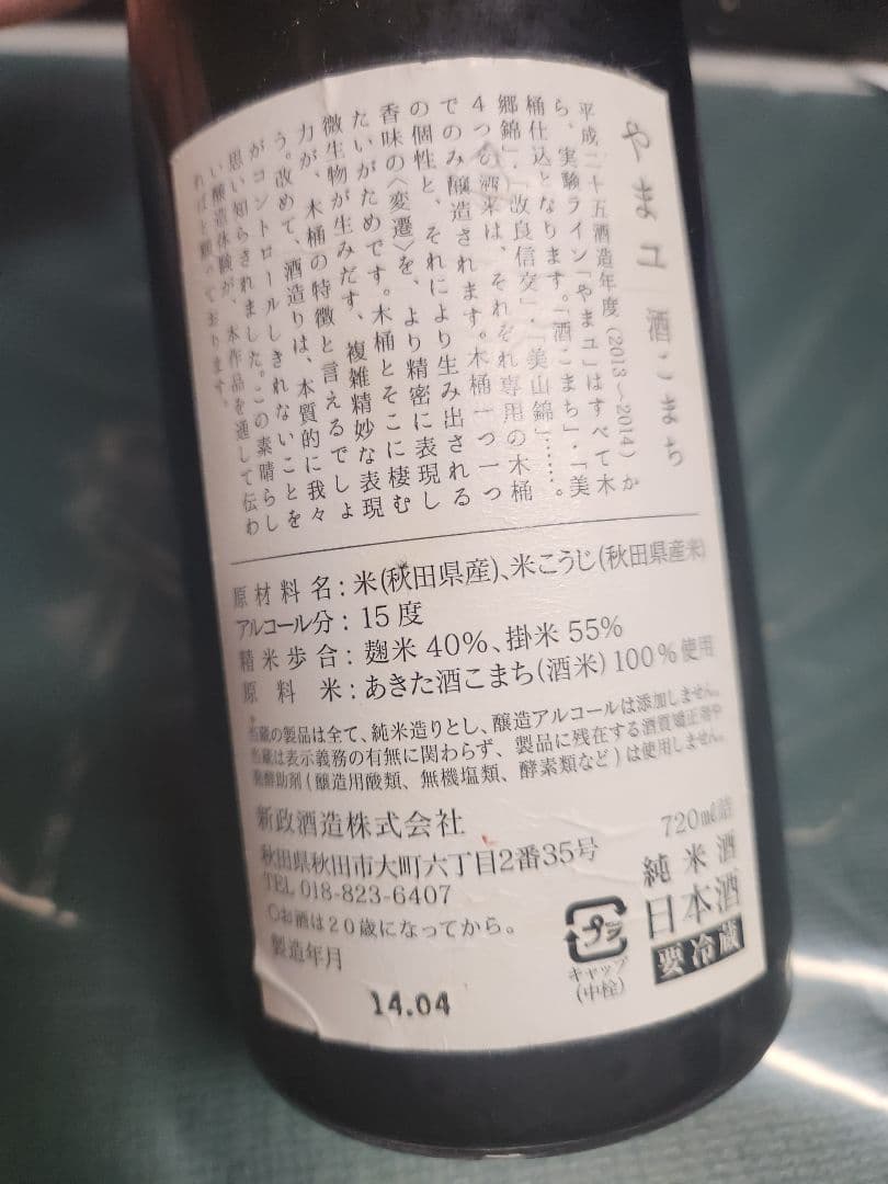 木桶初年度 白やまユ2013 酒こまち