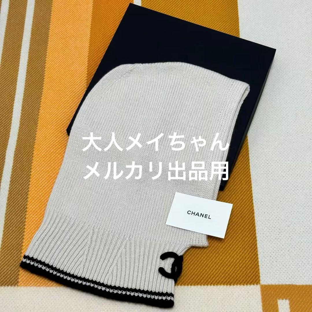 【新品未使用】シャネルCHANEL25B 新作　大人気　バラクラバ　ニット帽