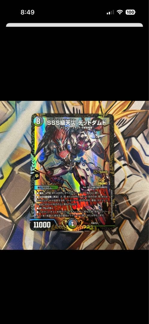 ピ*ザ様 【即日発送】SSS級天災 デッドダムド CSプロモ