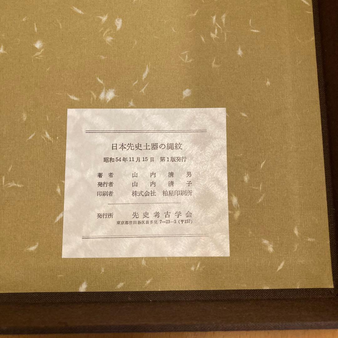 「日本先史土器の縄紋」山内清男