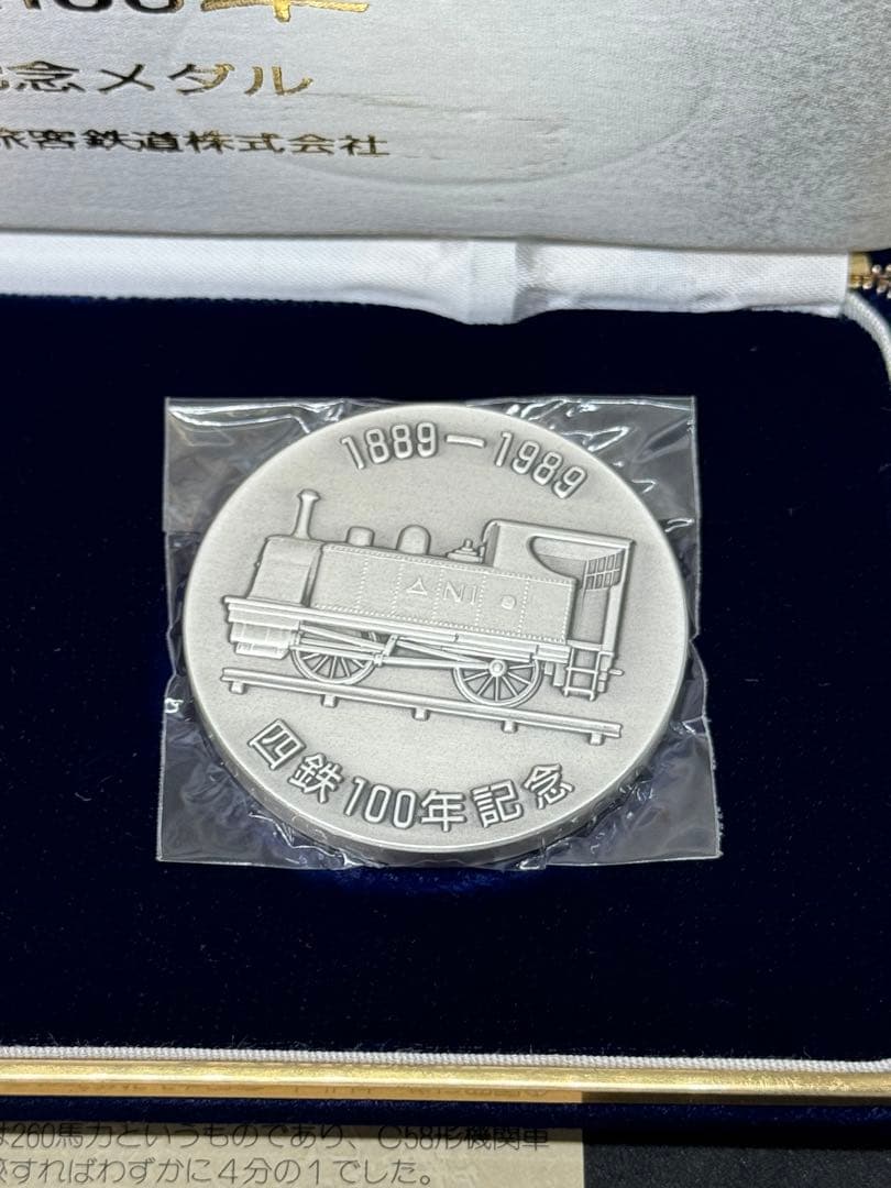 【希少品】四鉄100周年記念メダル 公式記念メダル 2枚