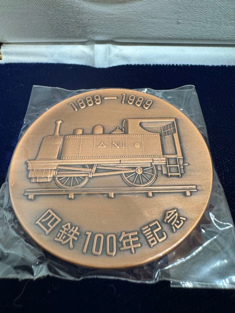 【希少品】四鉄100周年記念メダル 公式記念メダル 2枚
