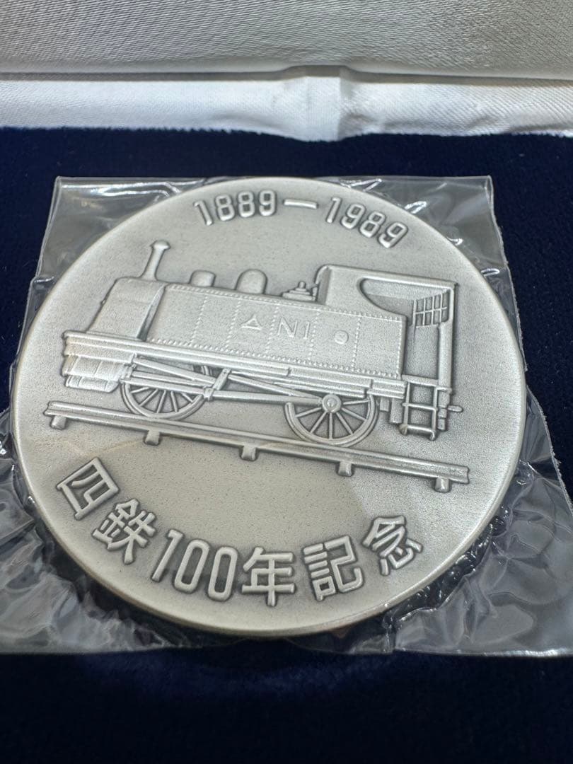 【希少品】四鉄100周年記念メダル 公式記念メダル 2枚