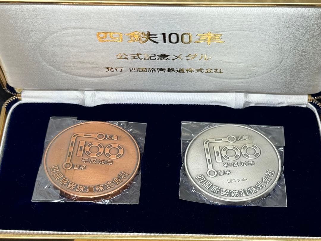 【希少品】四鉄100周年記念メダル 公式記念メダル 2枚