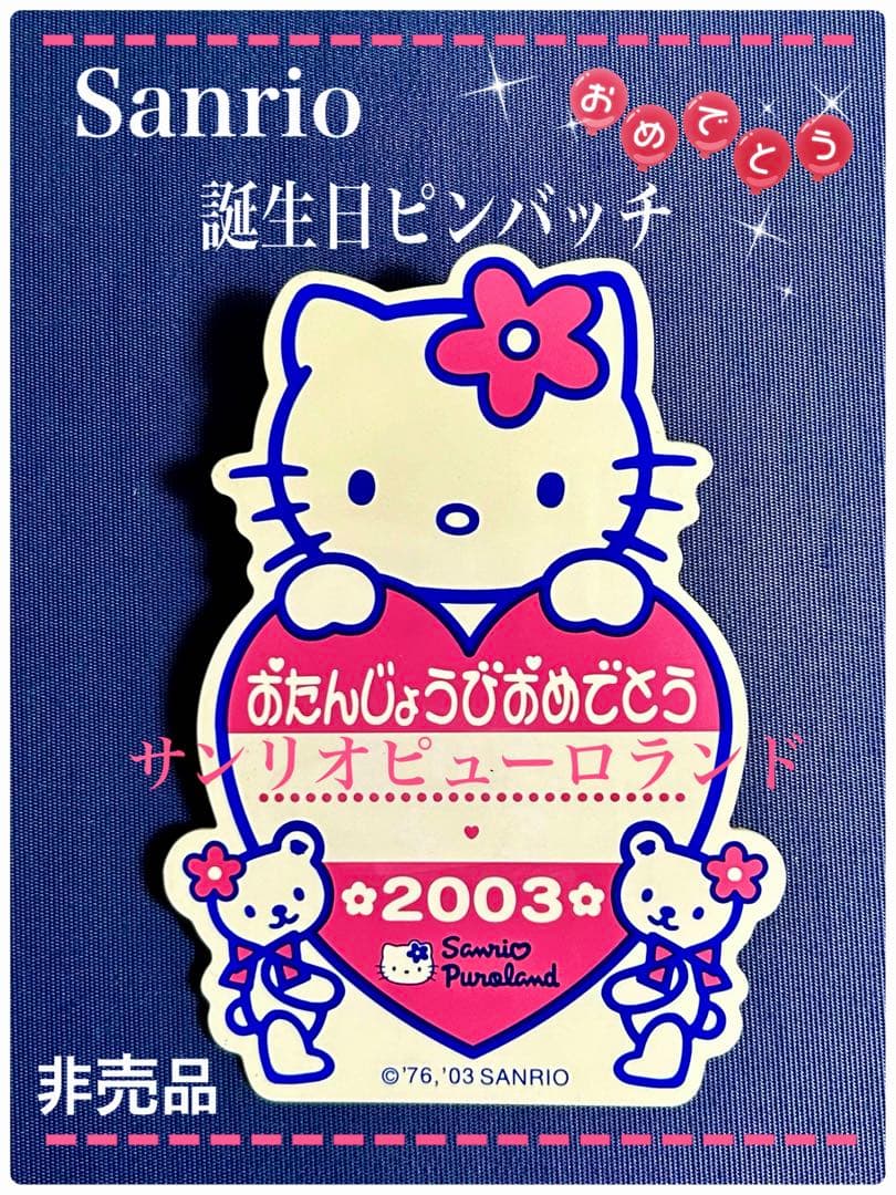 サンリオ　キティハッピーバースデーサンリオピューロランド ピンバッジ 非売品