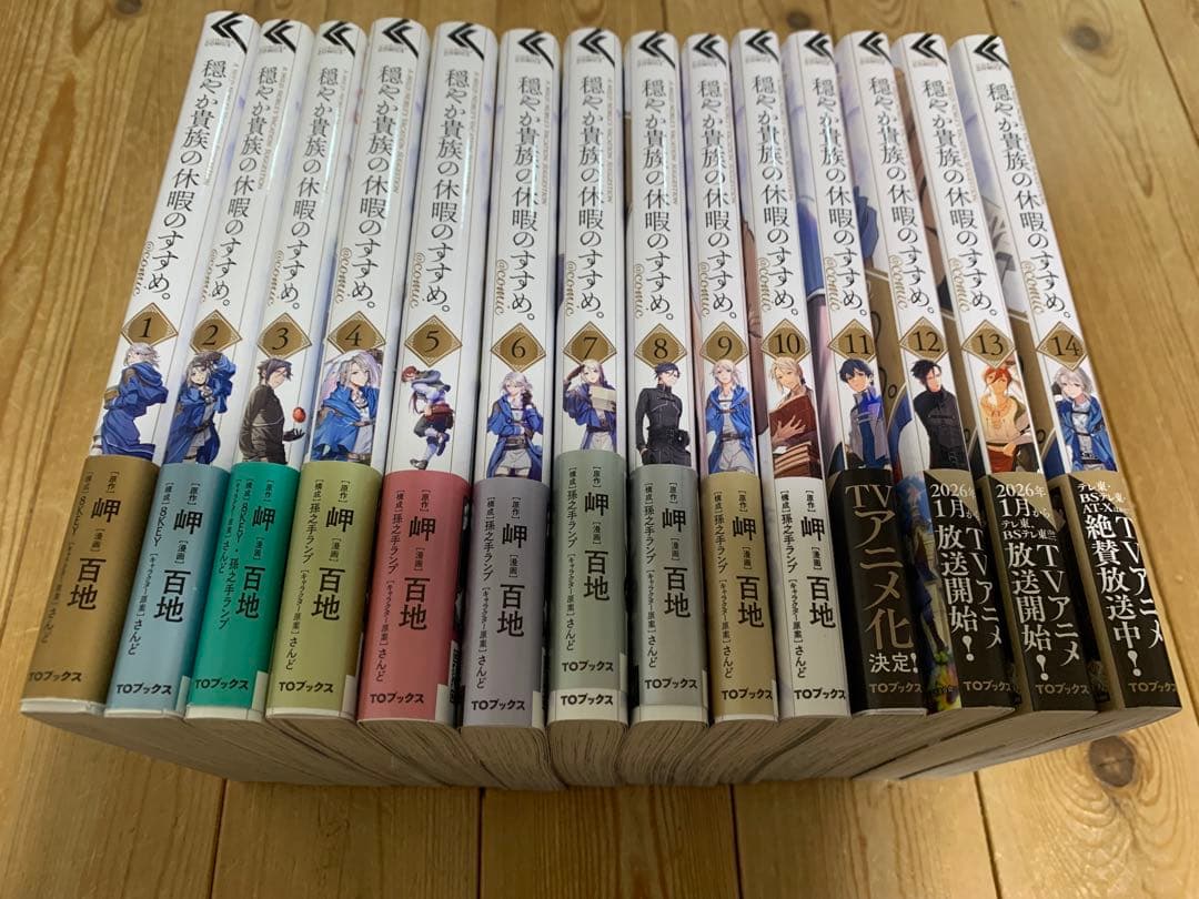 穏やか貴族の休暇のすすめ。1-14巻セット 特典あり 既刊全巻
