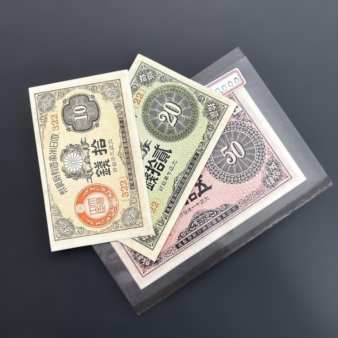 【再々お値下げ】旧紙幣 大正小額紙幣50銭札・20銭札・10銭札【未使用】