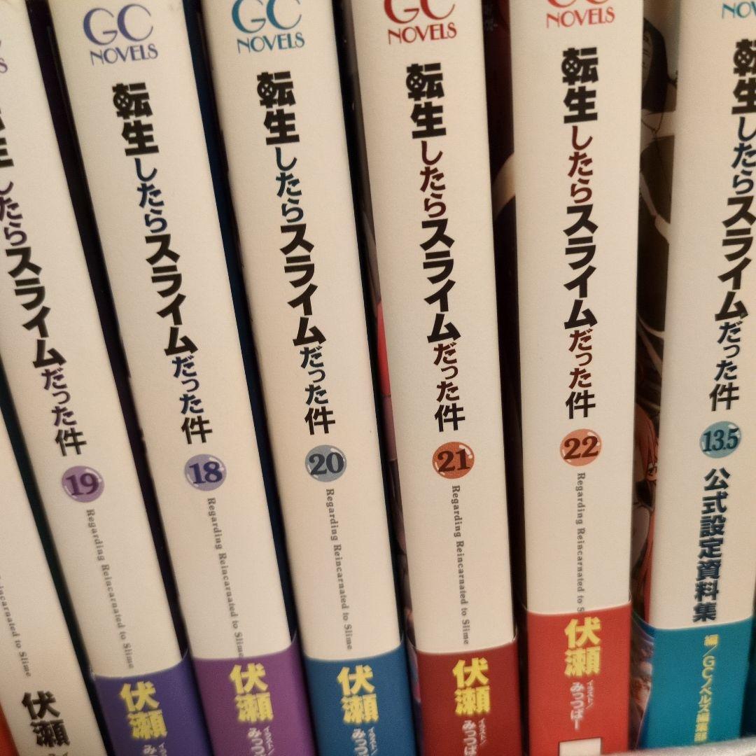 転生したらスライムだった件小説