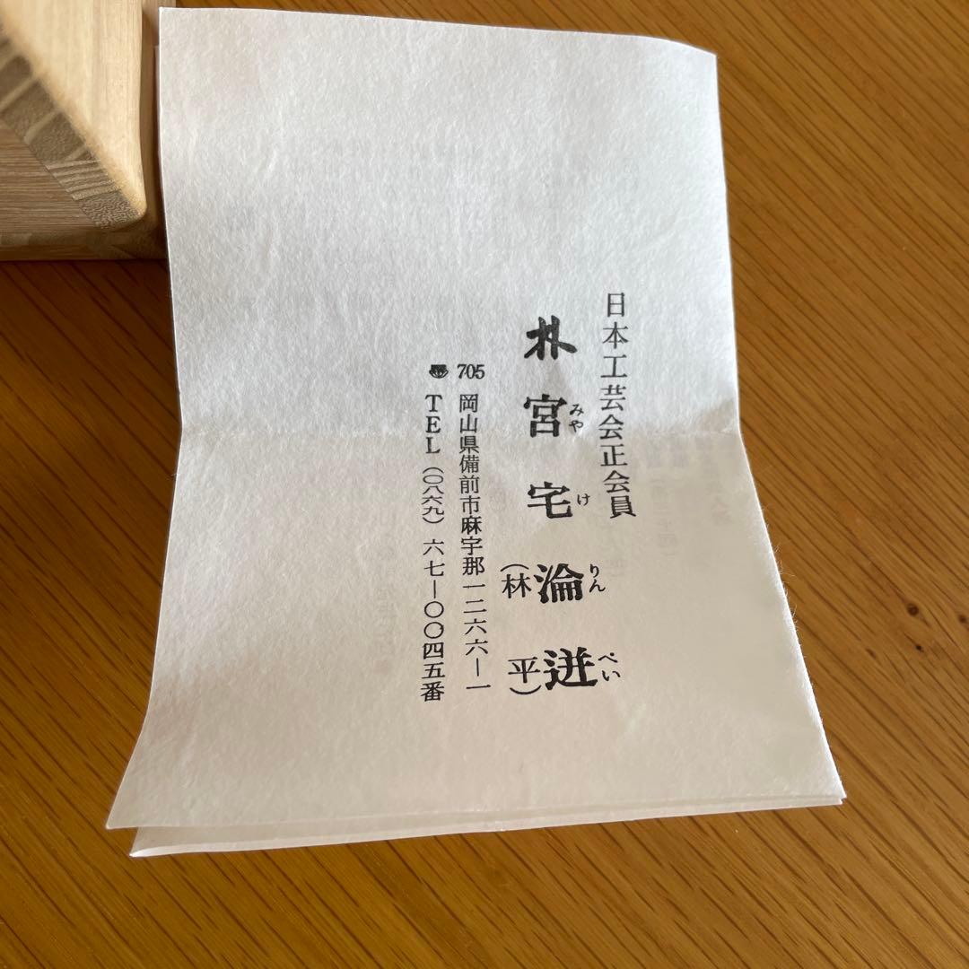 備前焼の作家宮宅淪迸の 徳利