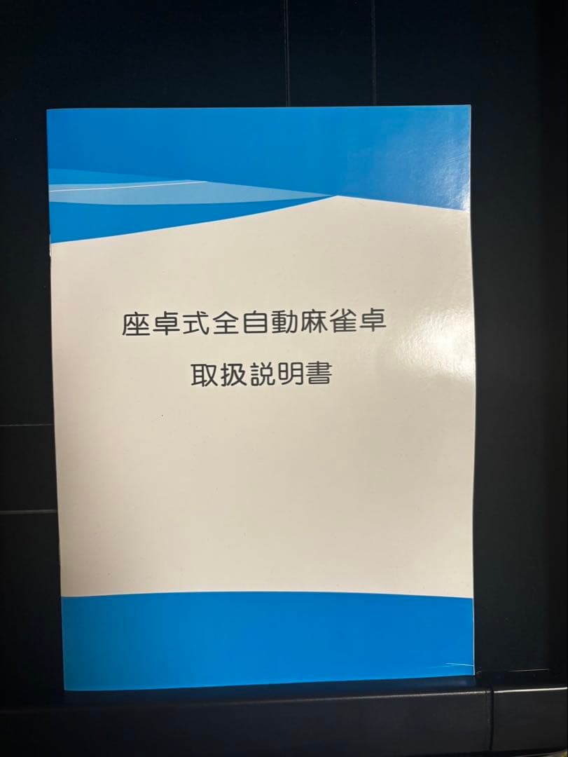 自動麻雀卓 取扱説明書付き