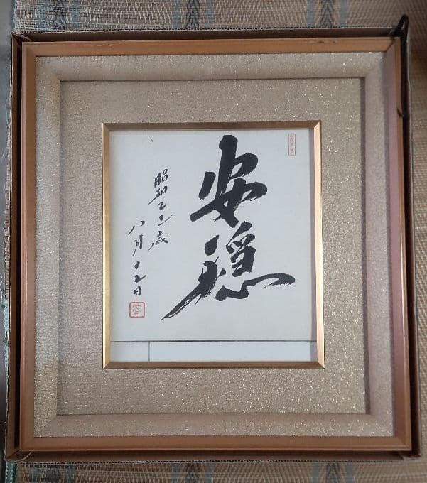 【非売品】創価学会 名誉 会長 池田大作 書『色紙揮毫\"安穏\"』 額縁　色紙