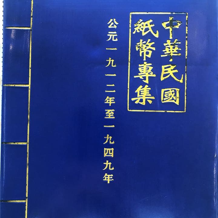 ✨激レア✨中国　古い　紙幣　お札　中華民国　孫文　蒋介石　合計21点