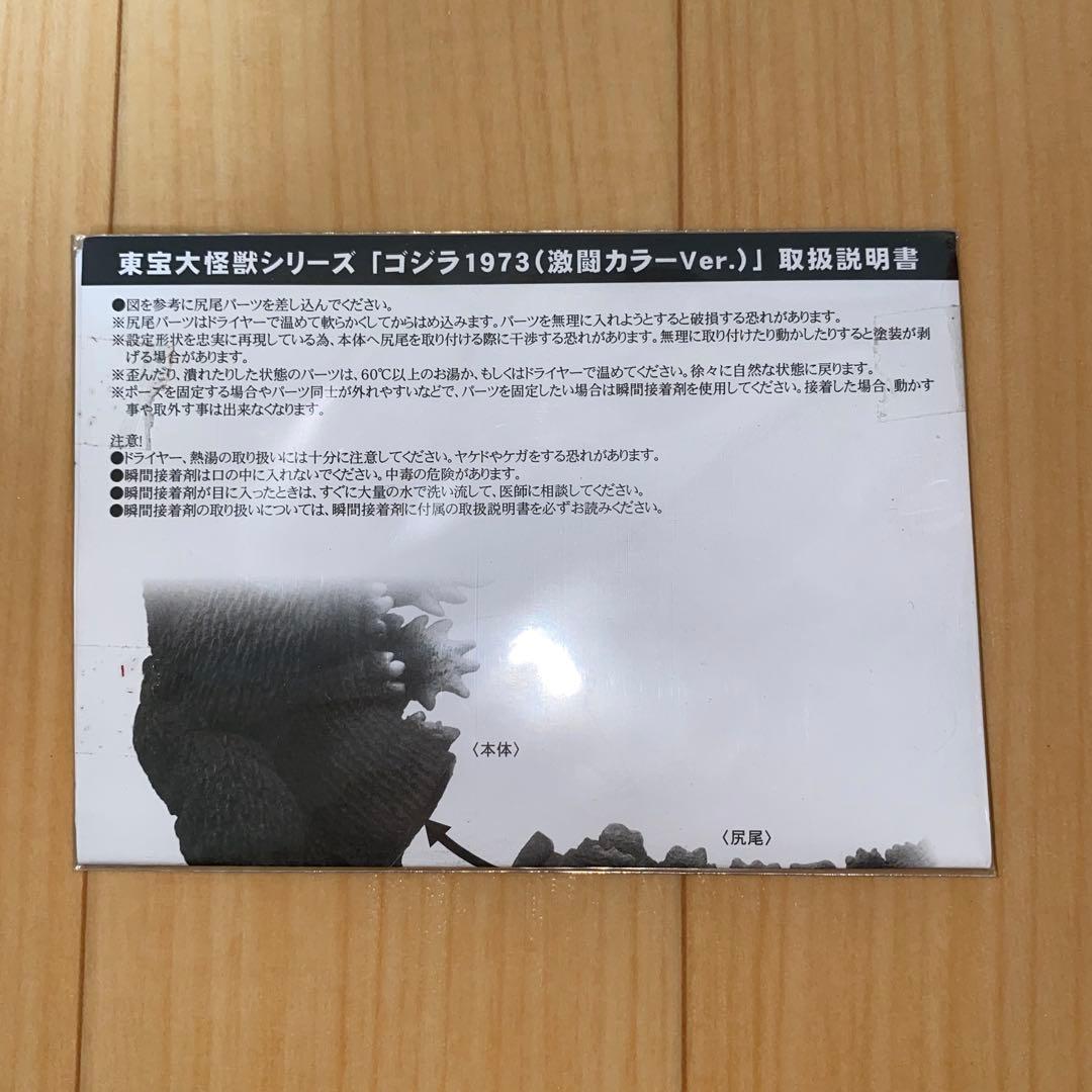 東宝大怪獣シリーズ　ゴジラ対メガロ　ゴジラ　1973 激闘カラーVer少年リック