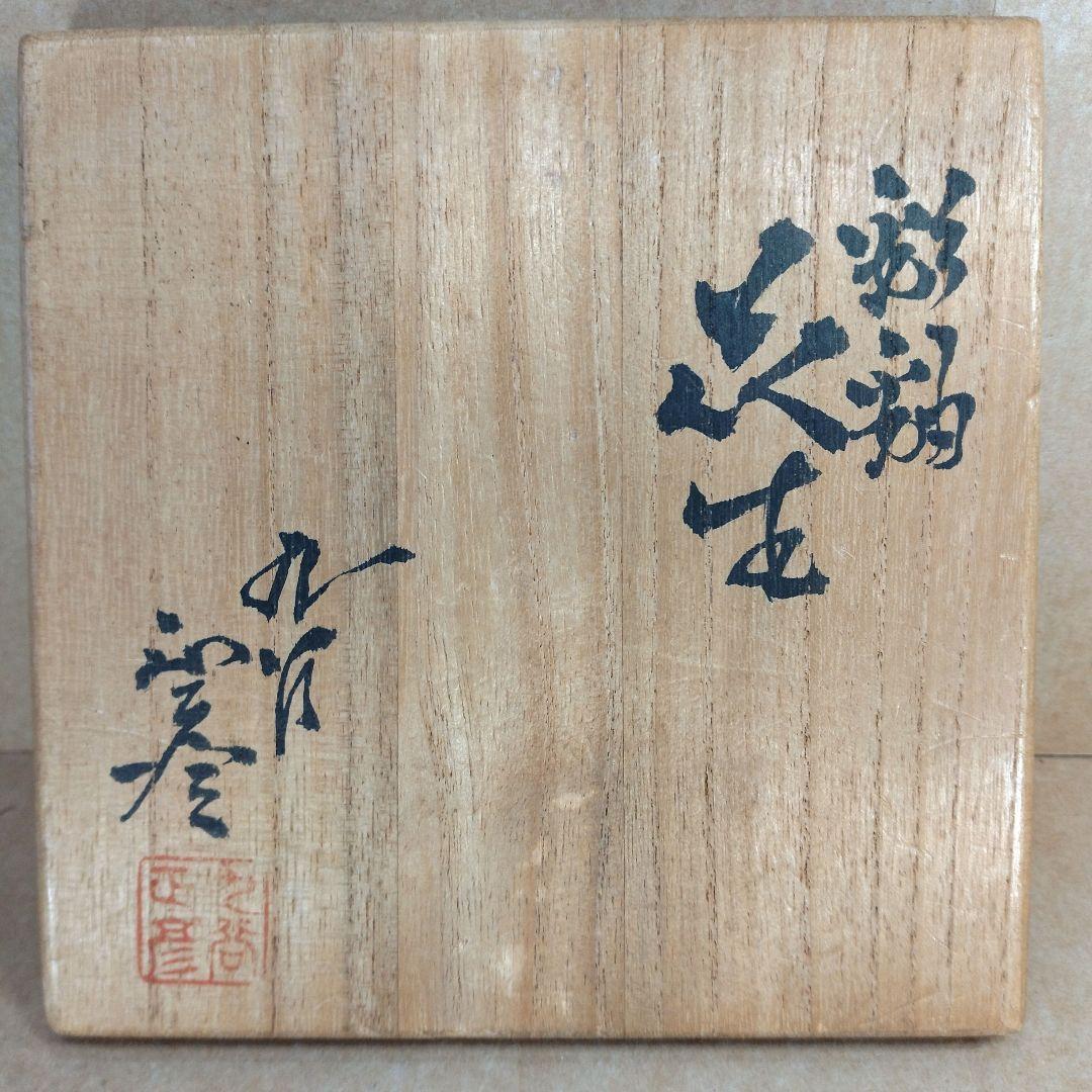 ネコン太【本物保証】徳田正彦(後の人間国宝三代徳田八十吉）彩釉花生 共箱