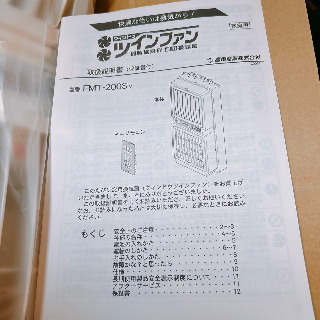 窓用換気扇 ツインファン 同時給排型窓用換気扇 高須産業 FMT-200SM