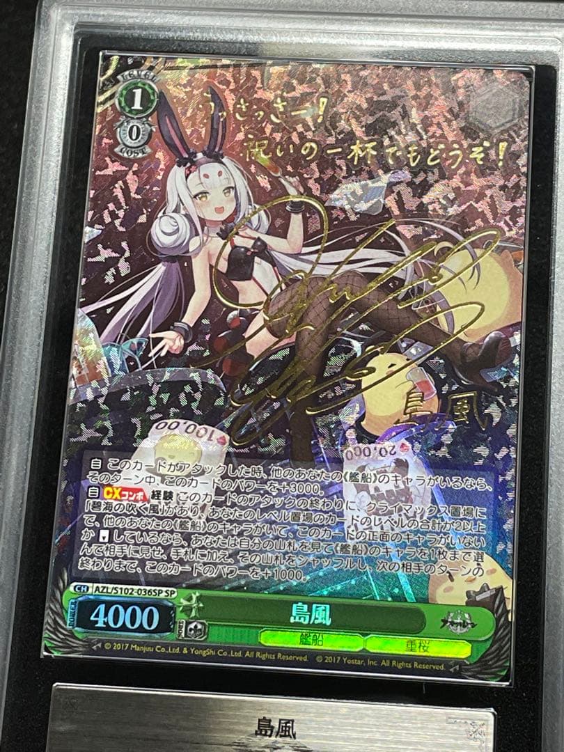 【ARS鑑定10】島風　SP 金サイン　アズールレーン　ヴァイス　極美品
