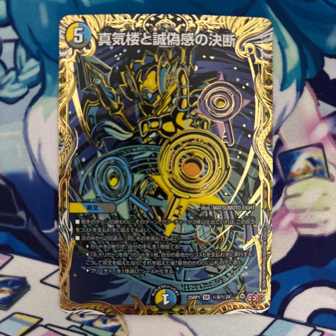 真気楼と誠偽感の決断 パーフェクトペテンシー シークレット シク デュエマ