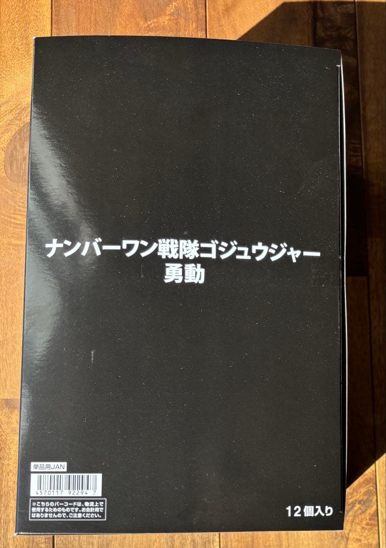 ナンバーワン戦隊ゴジュウジャー 勇動 12個入り