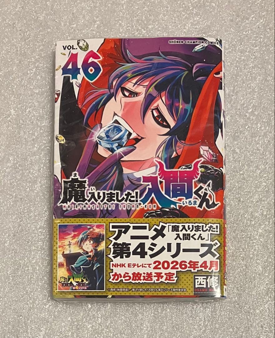 魔入りました！入間くん 1〜46巻 全巻セット　魔入りました!入間くん