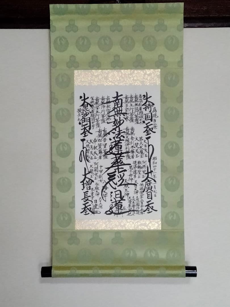 希少 超美品 日蓮正宗 創価学会【特別 御形木御本尊】表装替え 鶴丸亀甲柄