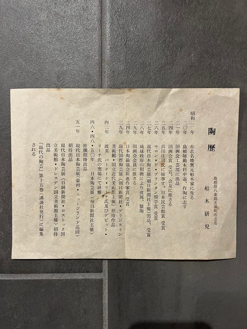 船木研児スリップウェア　陶板　額装