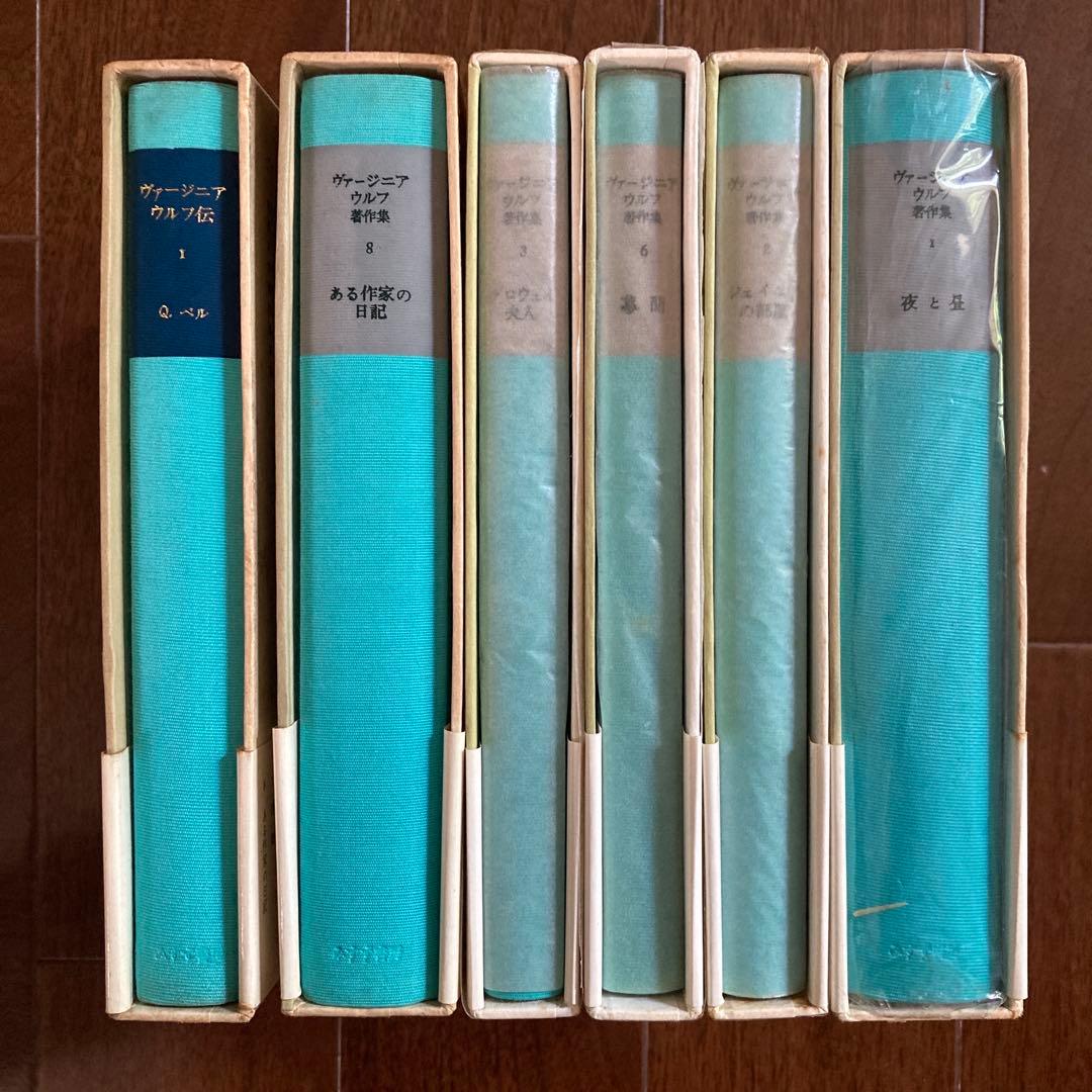 「ヴァージニア・ウルフ著作集」5冊＋ベル「ヴァージニア・ウルフ伝1」の6冊