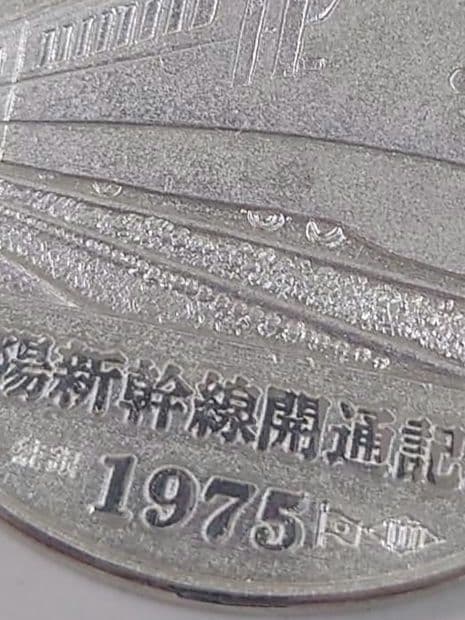 【純銀】約36g 山陽新幹線　開通　記念メダル　1975年