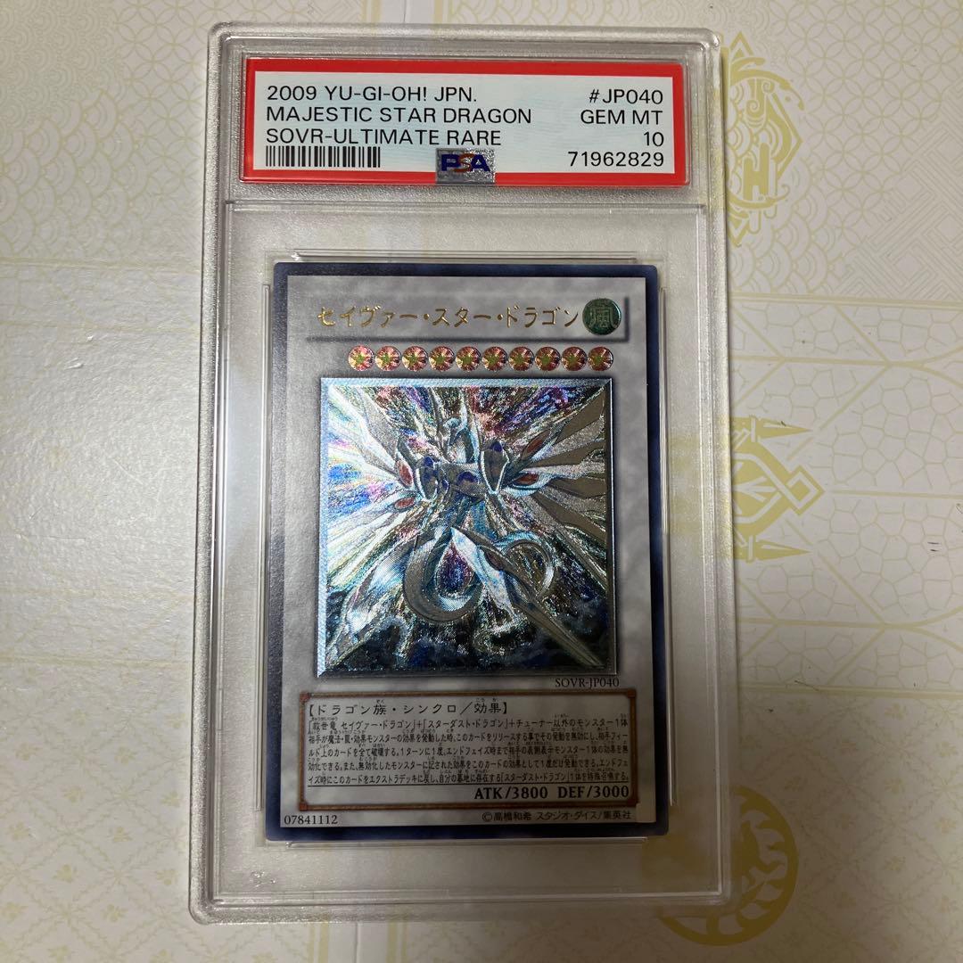 セイヴァースタードラゴン レリーフ PSA10