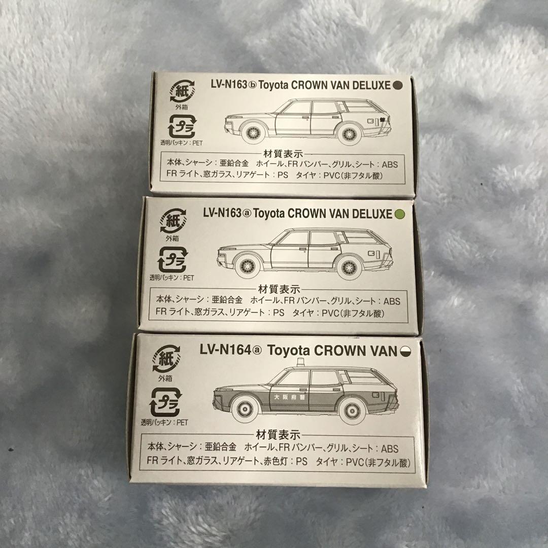 トミカ リミテッド　ヴィンテージ　トヨタ　クラウンバン　3台