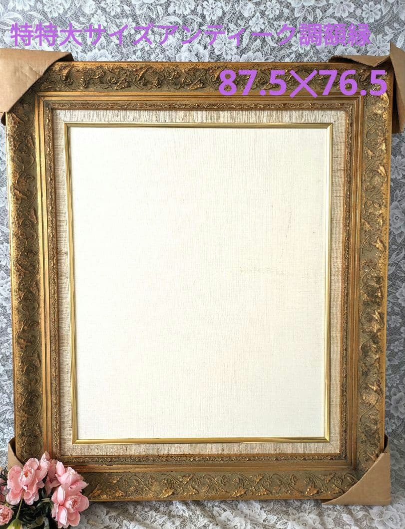 お値下げＢ✾稀少アンティーク調特特大ロココ調額縁✾キャンバス付