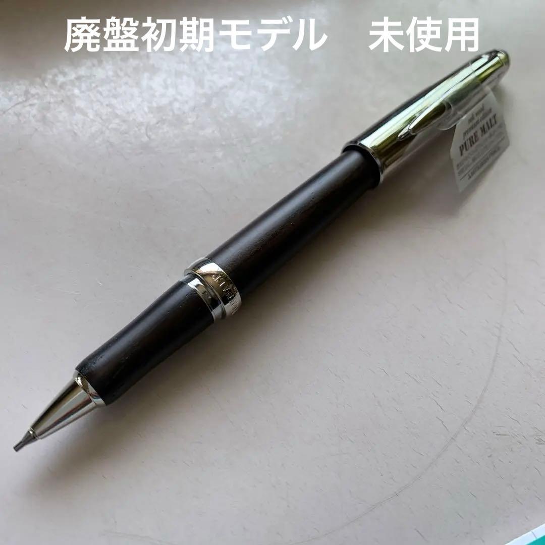 ピュアモルト　シャーペン&ボールペン　新品コレクション品　未使用廃盤貴重品