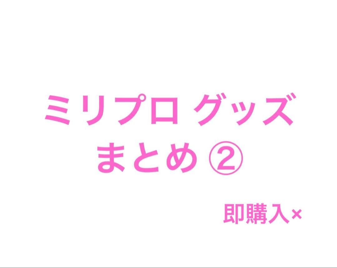 ミリプロ グッズ まとめ ②