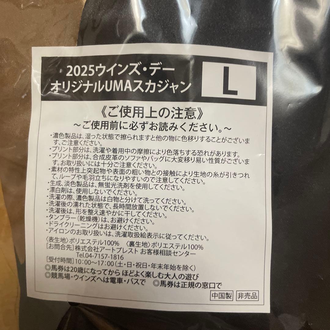 JRA 2025ウィンズ・デーオリジナルUMAスカジャン Lサイズ