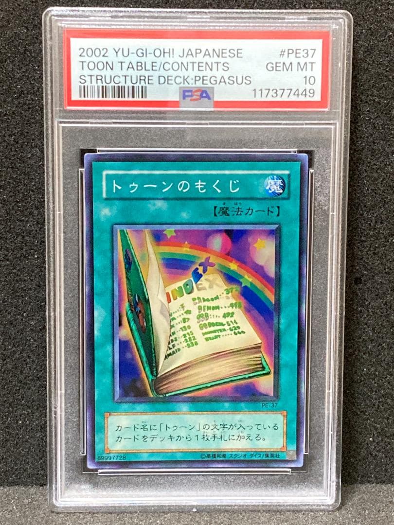 【コンパクト送料無料】PSA10　遊戯王　2期　トゥーンのもくじ　スーパーレア