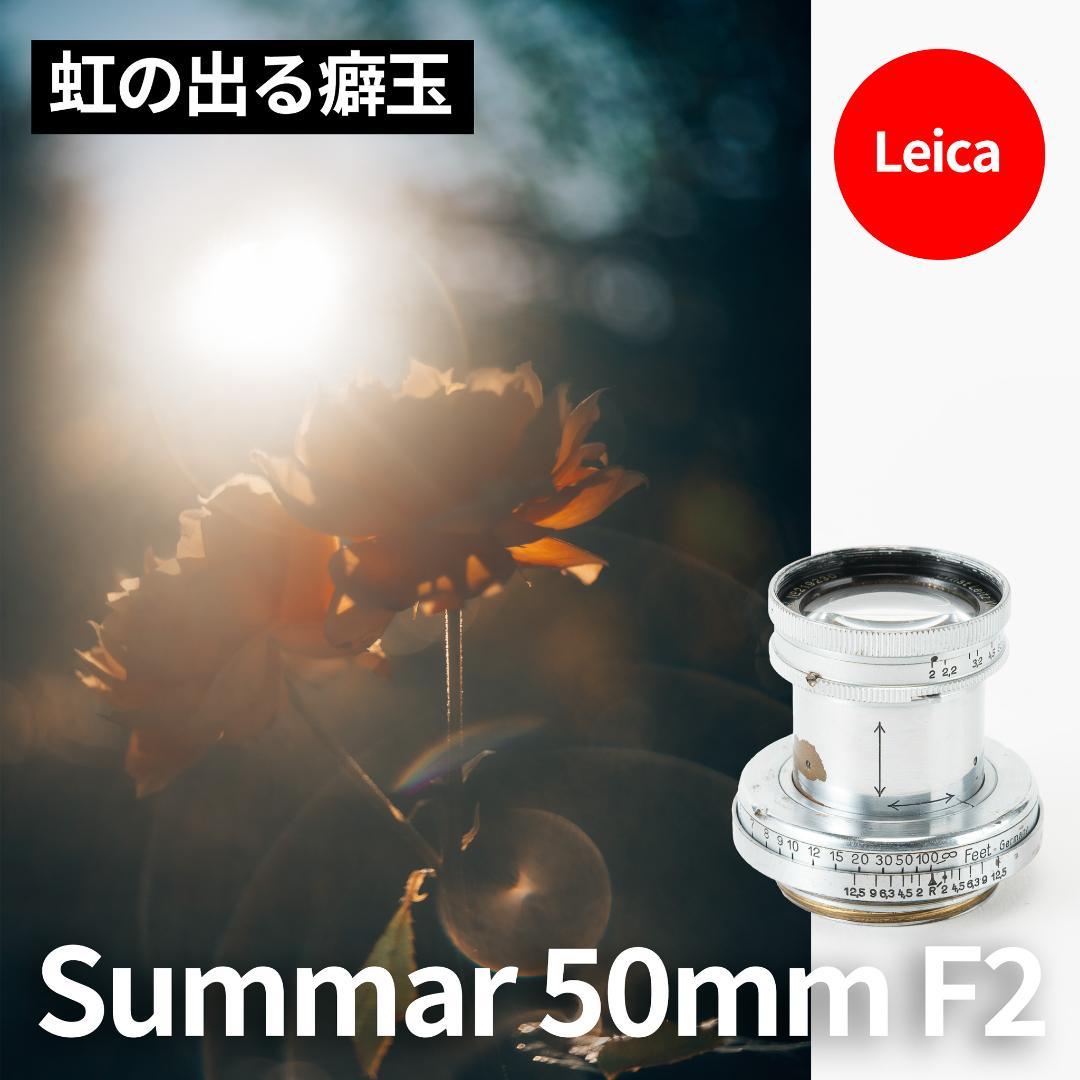 虹の出るライカの癖玉！Leica Summar 50mm F2 オールドレンズ