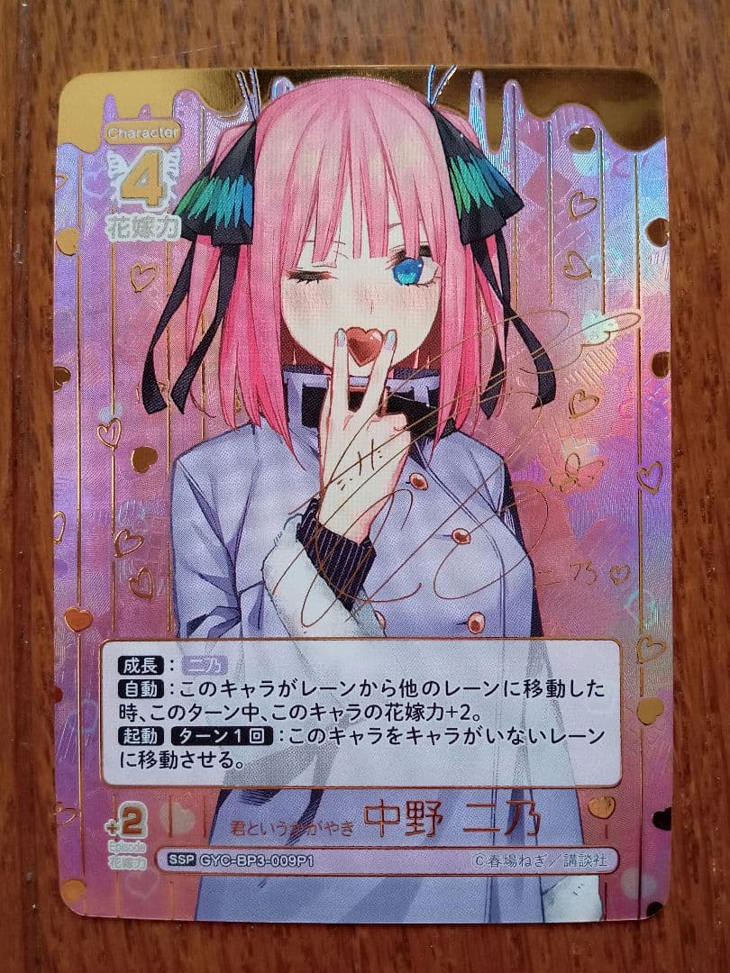 五等分の花嫁　カードゲーム　いつもどこでも 君というかがやき　中野二乃　SSP