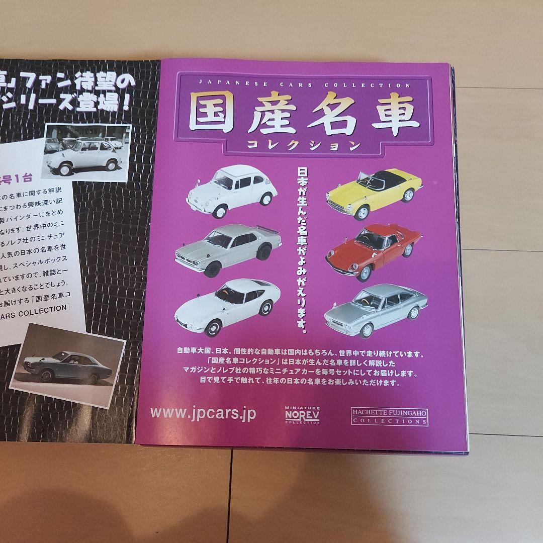 スバル360  スカイライン2000GT-R　国産名車コレクション